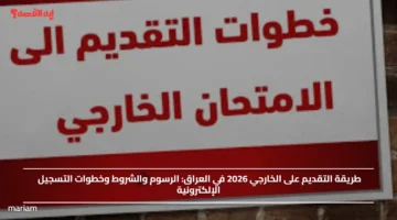 طريقة التقديم على الخارجي 2026 في العراق.. الرسوم والشروط وخطوات التسجيل الإلكترونية